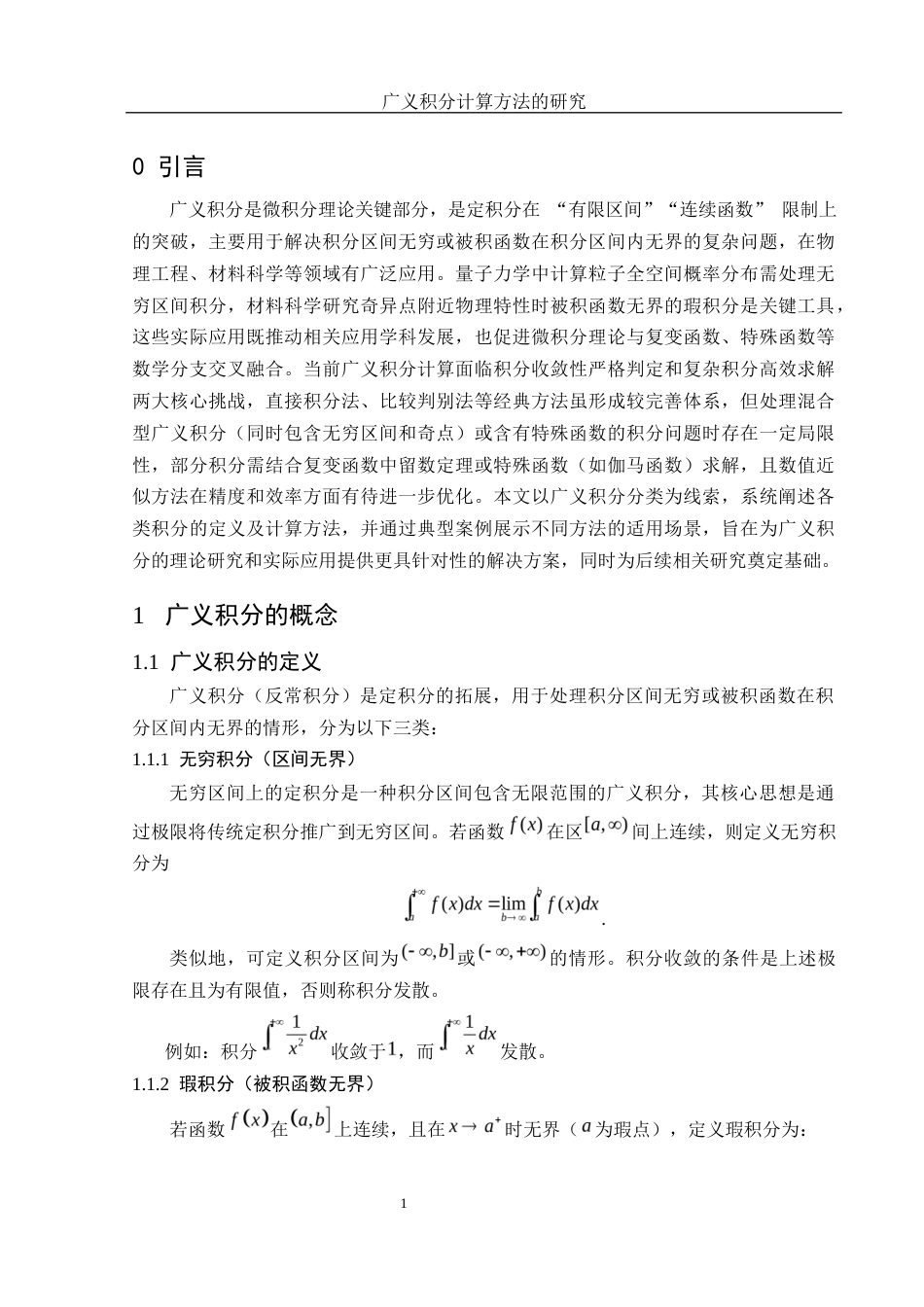 25年WH数学与应用数学 广义积分计算方法的研究7.88-AI32.43-约5210字符.docx_第3页