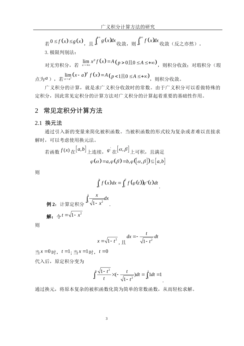 25年WH数学与应用数学 广义积分计算方法的研究7.88-AI32.43-约5210字符.docx_第5页