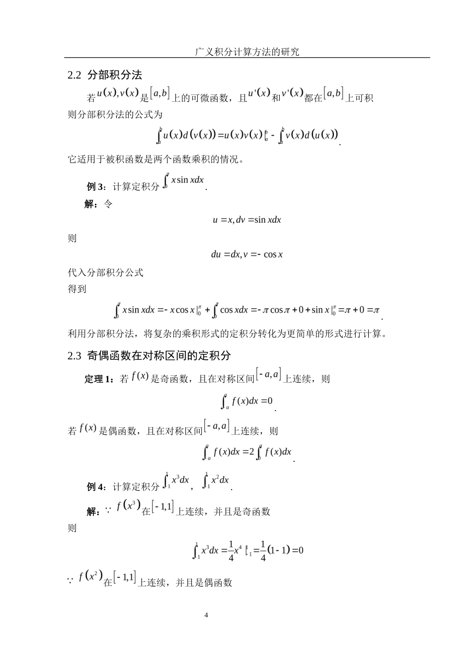 25年WH数学与应用数学 广义积分计算方法的研究7.88-AI32.43-约5210字符.docx_第6页