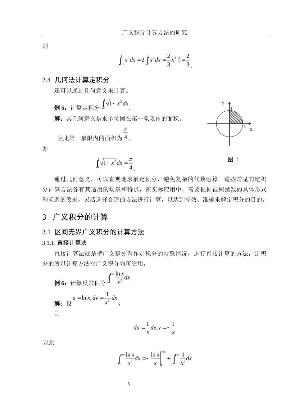 25年WH数学与应用数学 广义积分计算方法的研究7.88-AI32.43-约5210字符.docx_第7页
