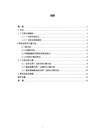 25年WH数学与应用数学 广义积分计算方法的研究7.88-AI32.43-约5210字符.docx