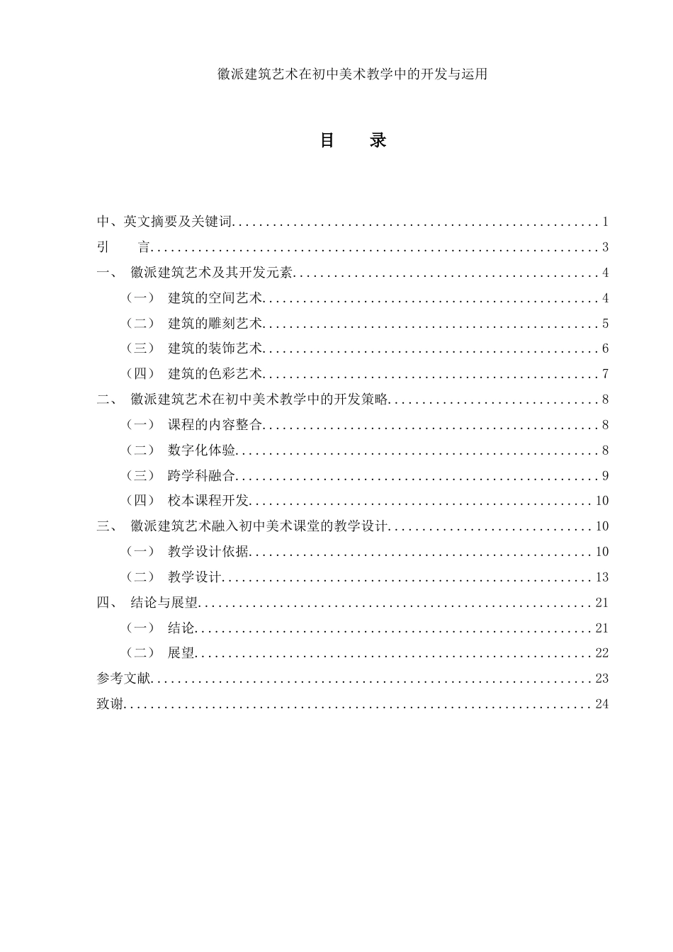 25年WH美术学 徽派建筑艺术在初中美术教学中的开发与运用13.67-AI28.41-约16467字符.docx_第1页