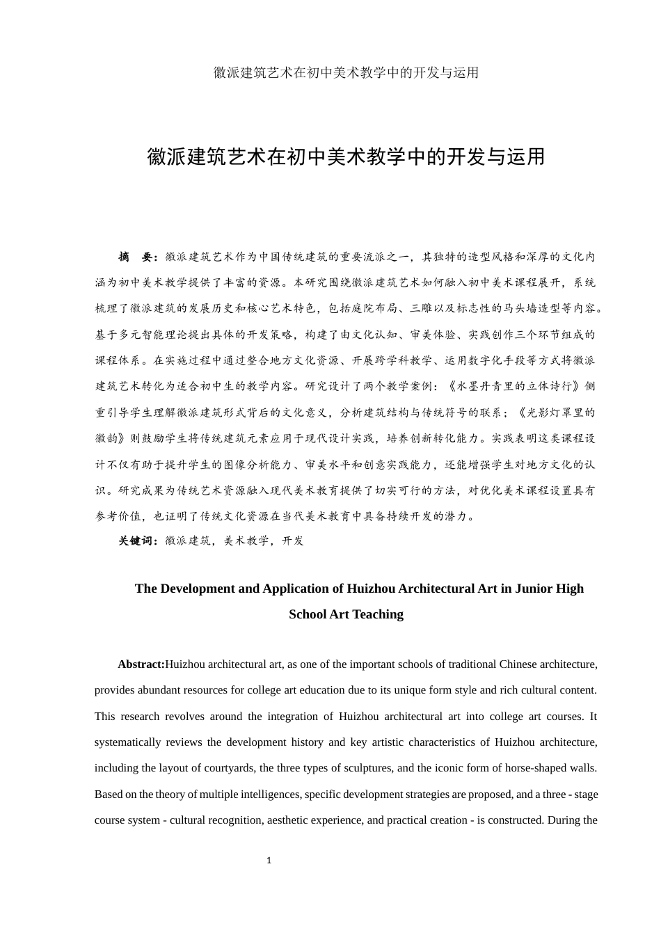 25年WH美术学 徽派建筑艺术在初中美术教学中的开发与运用13.67-AI28.41-约16467字符.docx_第2页