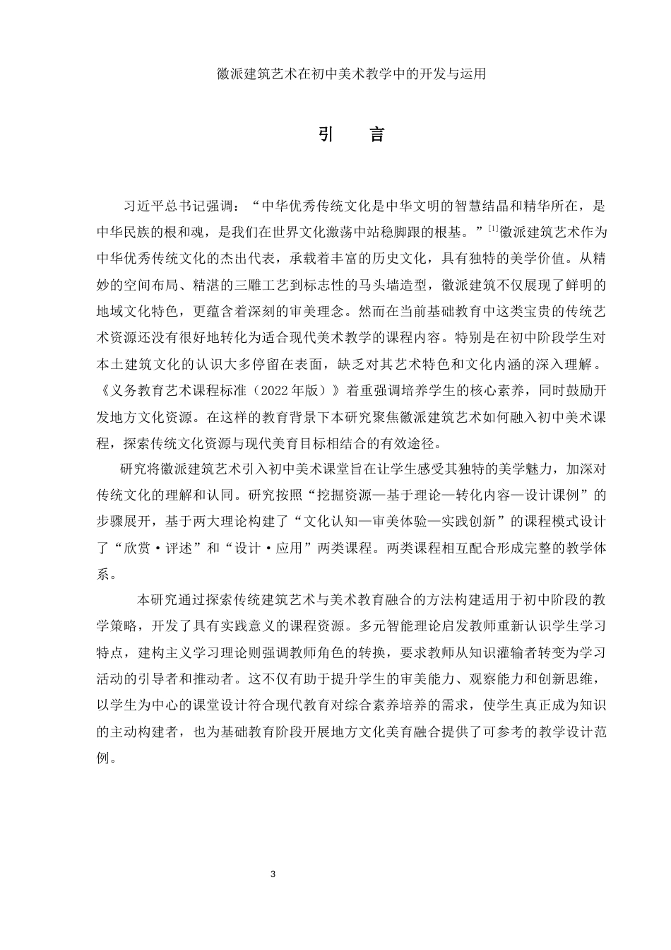 25年WH美术学 徽派建筑艺术在初中美术教学中的开发与运用13.67-AI28.41-约16467字符.docx_第4页