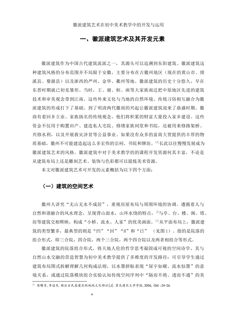 25年WH美术学 徽派建筑艺术在初中美术教学中的开发与运用13.67-AI28.41-约16467字符.docx_第5页