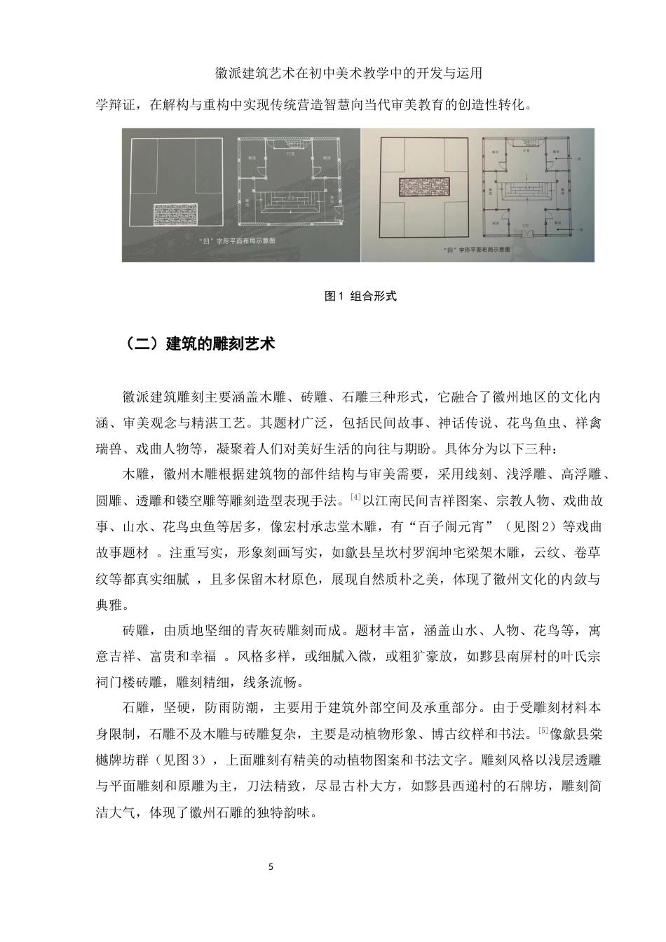 25年WH美术学 徽派建筑艺术在初中美术教学中的开发与运用13.67-AI28.41-约16467字符.docx_第6页