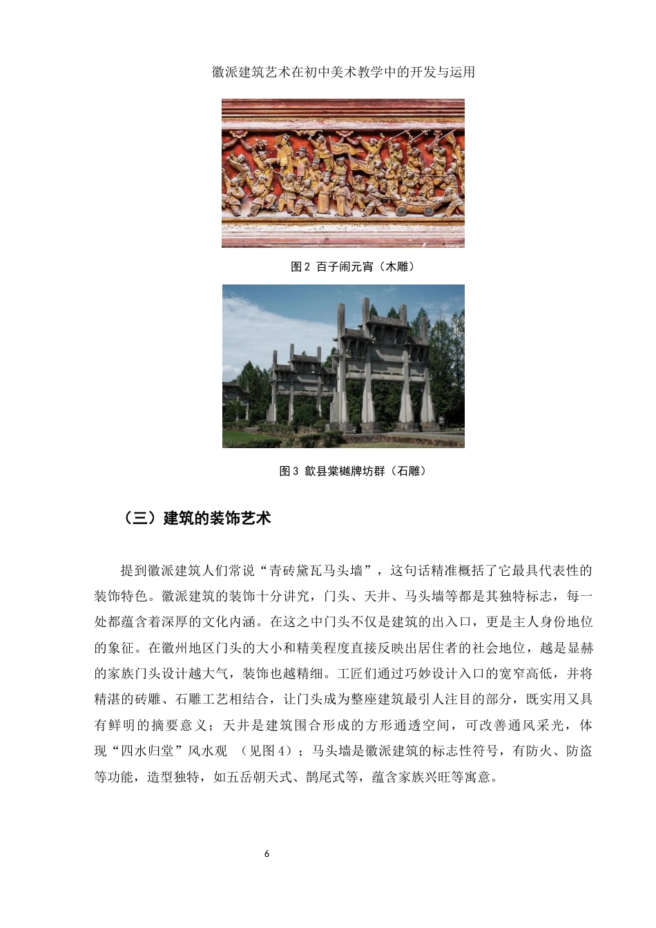 25年WH美术学 徽派建筑艺术在初中美术教学中的开发与运用13.67-AI28.41-约16467字符.docx_第7页