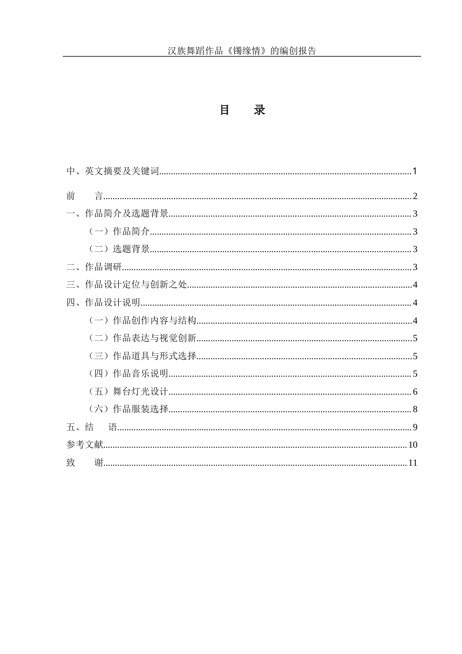 25年WH舞蹈编导 汉族舞蹈作品《镯缘情》的编创报告3.57-AI10.16-约6122字符.docx_第1页