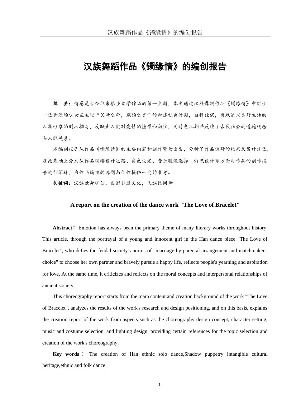 25年WH舞蹈编导 汉族舞蹈作品《镯缘情》的编创报告3.57-AI10.16-约6122字符.docx_第2页