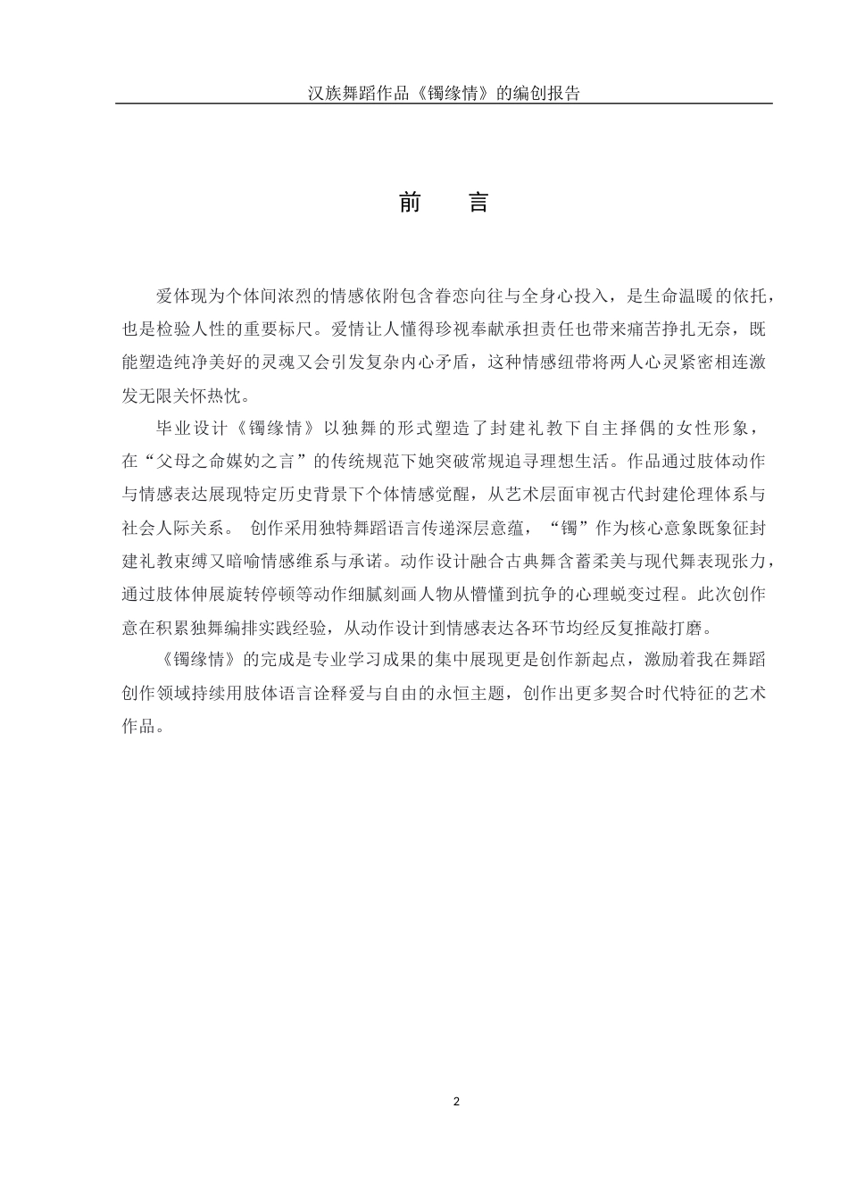 25年WH舞蹈编导 汉族舞蹈作品《镯缘情》的编创报告3.57-AI10.16-约6122字符.docx_第3页