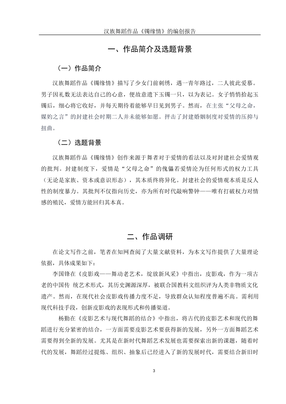 25年WH舞蹈编导 汉族舞蹈作品《镯缘情》的编创报告3.57-AI10.16-约6122字符.docx_第4页