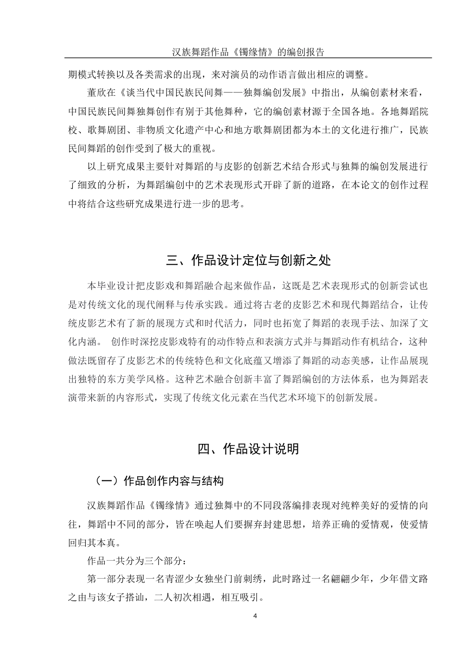 25年WH舞蹈编导 汉族舞蹈作品《镯缘情》的编创报告3.57-AI10.16-约6122字符.docx_第5页