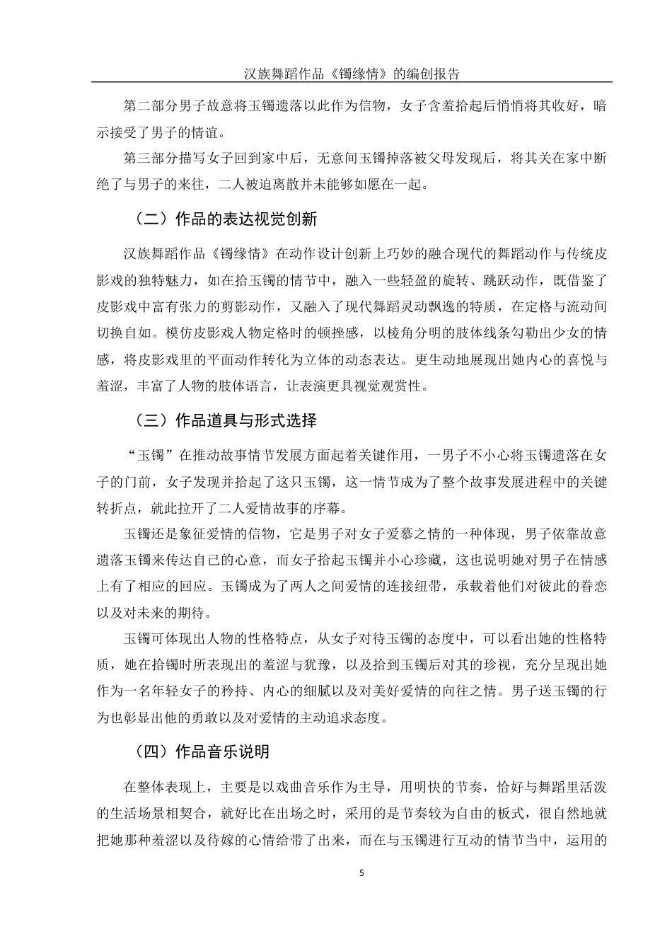 25年WH舞蹈编导 汉族舞蹈作品《镯缘情》的编创报告3.57-AI10.16-约6122字符.docx_第6页