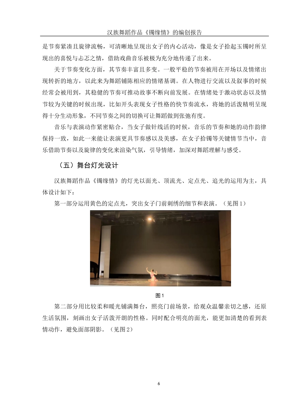 25年WH舞蹈编导 汉族舞蹈作品《镯缘情》的编创报告3.57-AI10.16-约6122字符.docx_第7页