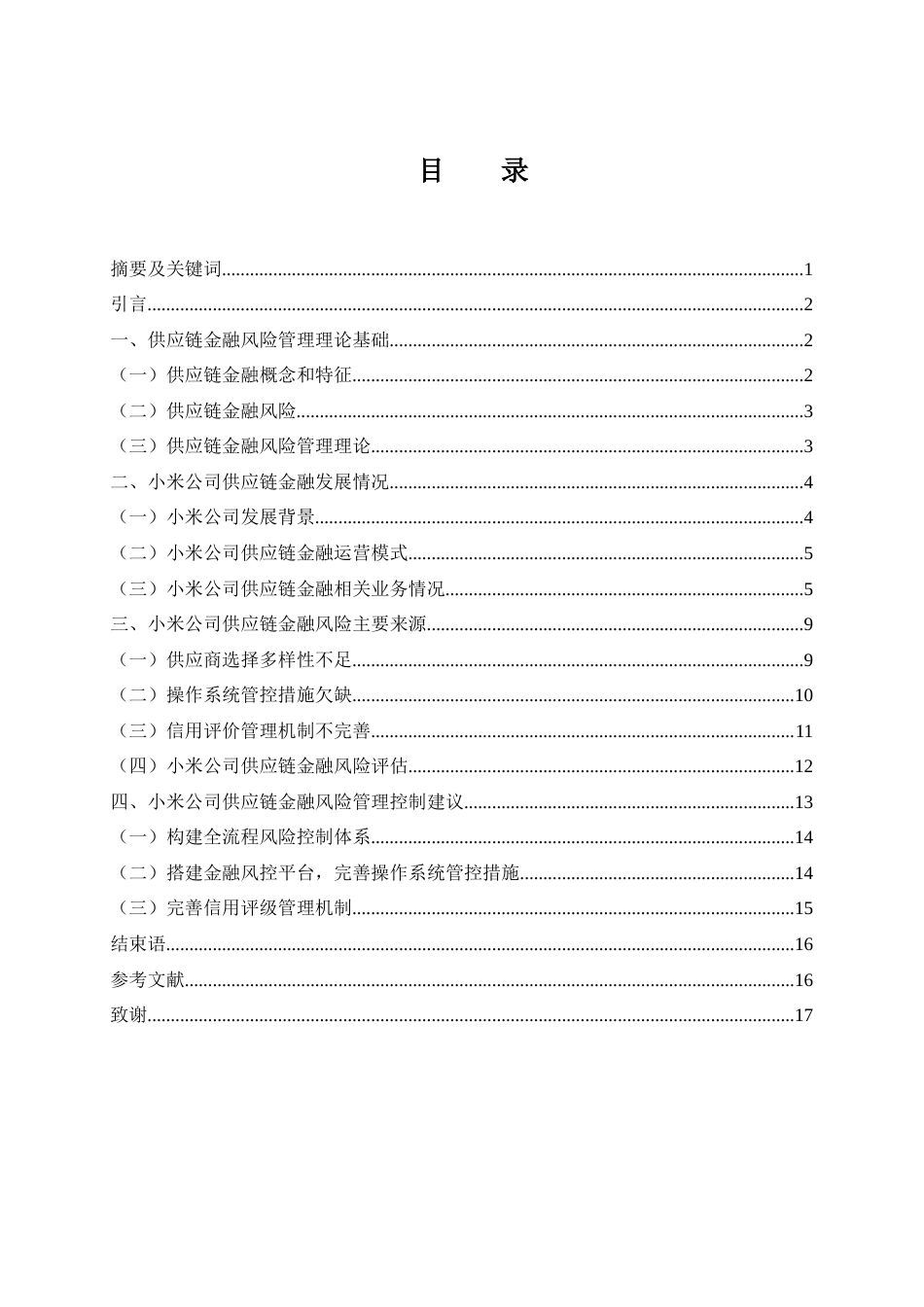25年WH金融工程 小米公司供应链金融风险管理研究19.61-AI15.58-约11005字符.docx_第1页