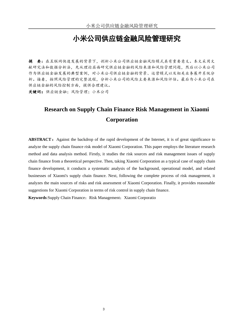 25年WH金融工程 小米公司供应链金融风险管理研究19.61-AI15.58-约11005字符.docx_第2页