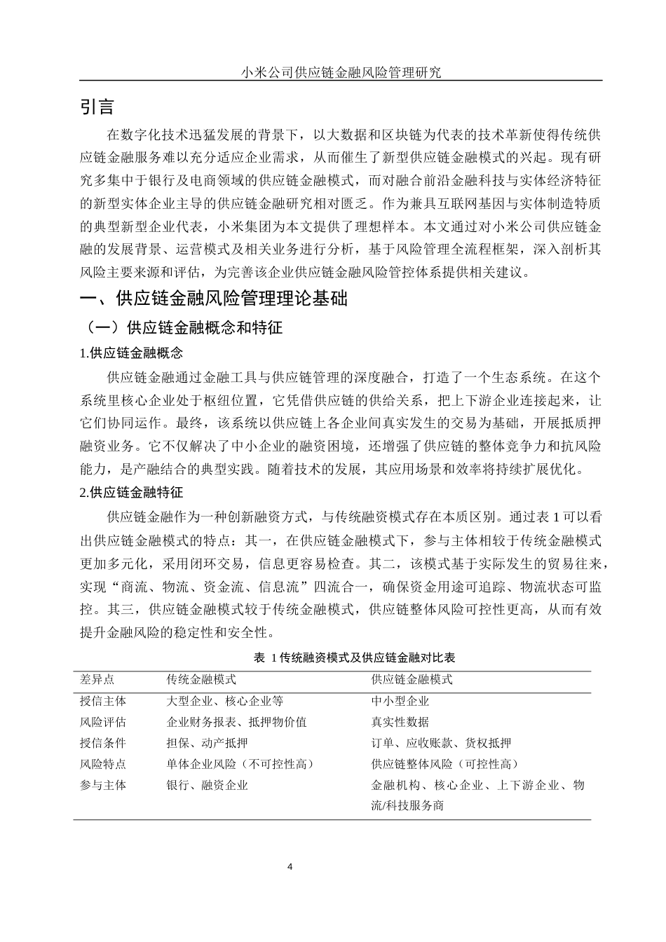 25年WH金融工程 小米公司供应链金融风险管理研究19.61-AI15.58-约11005字符.docx_第3页