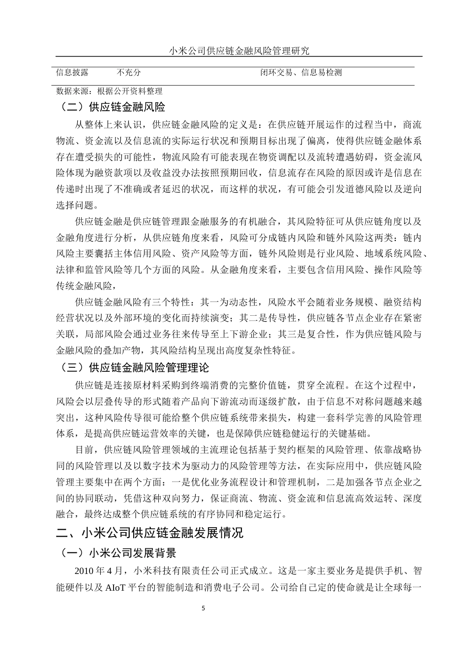 25年WH金融工程 小米公司供应链金融风险管理研究19.61-AI15.58-约11005字符.docx_第4页