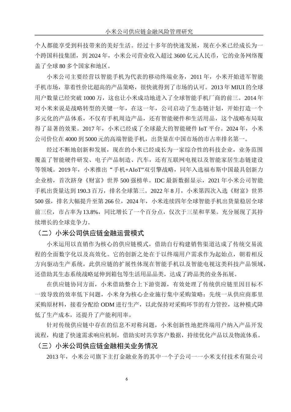 25年WH金融工程 小米公司供应链金融风险管理研究19.61-AI15.58-约11005字符.docx_第5页