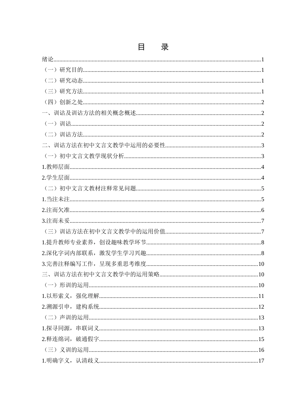25年WH汉语言文学 初中文言文教学中训诂方法运用的探究9.98-AI0.12-约18776字符.docx_第1页