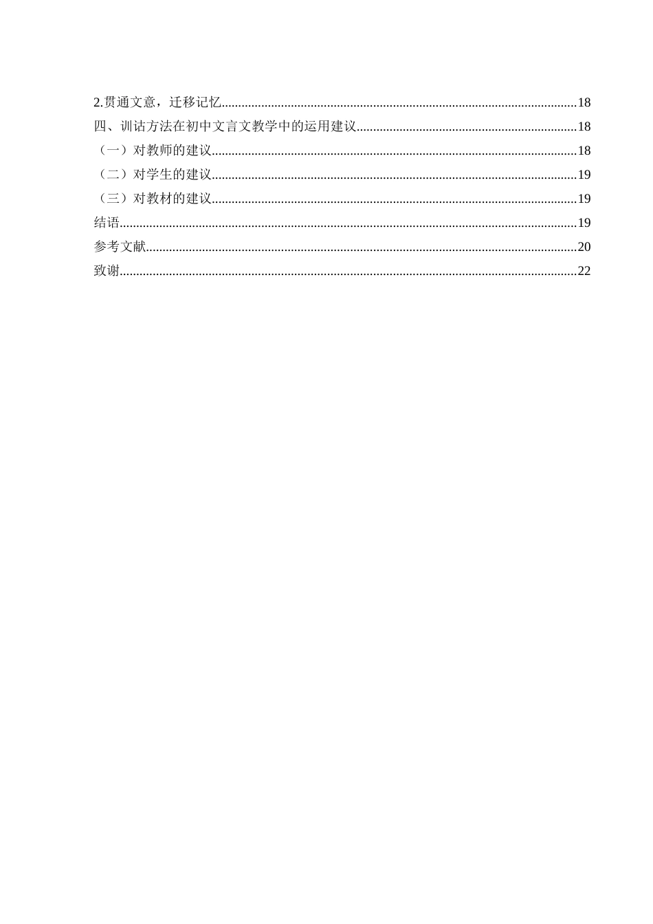 25年WH汉语言文学 初中文言文教学中训诂方法运用的探究9.98-AI0.12-约18776字符.docx_第2页