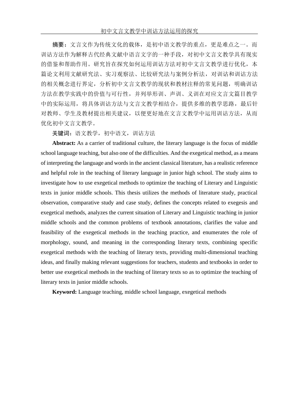 25年WH汉语言文学 初中文言文教学中训诂方法运用的探究9.98-AI0.12-约18776字符.docx_第3页