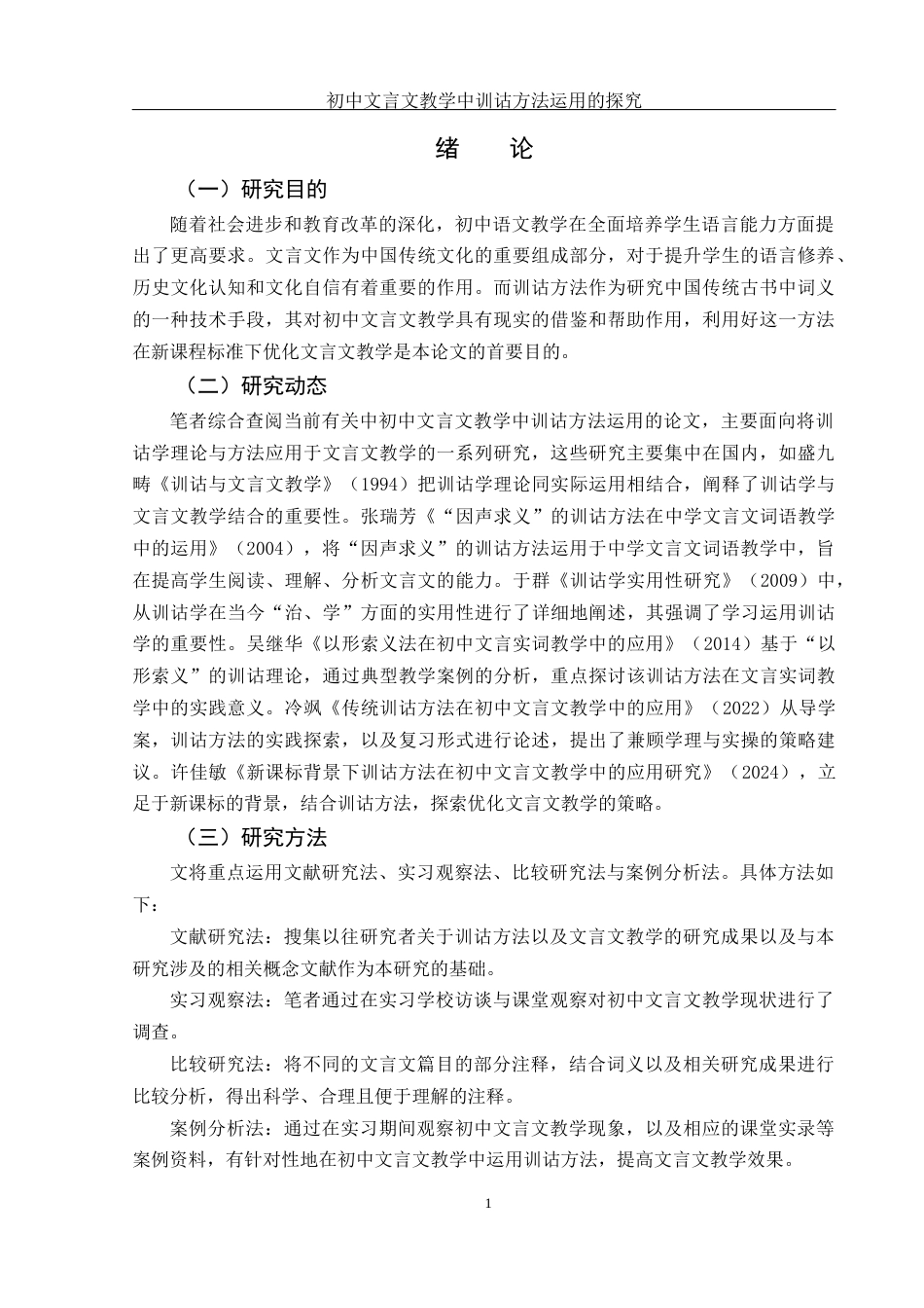25年WH汉语言文学 初中文言文教学中训诂方法运用的探究9.98-AI0.12-约18776字符.docx_第4页