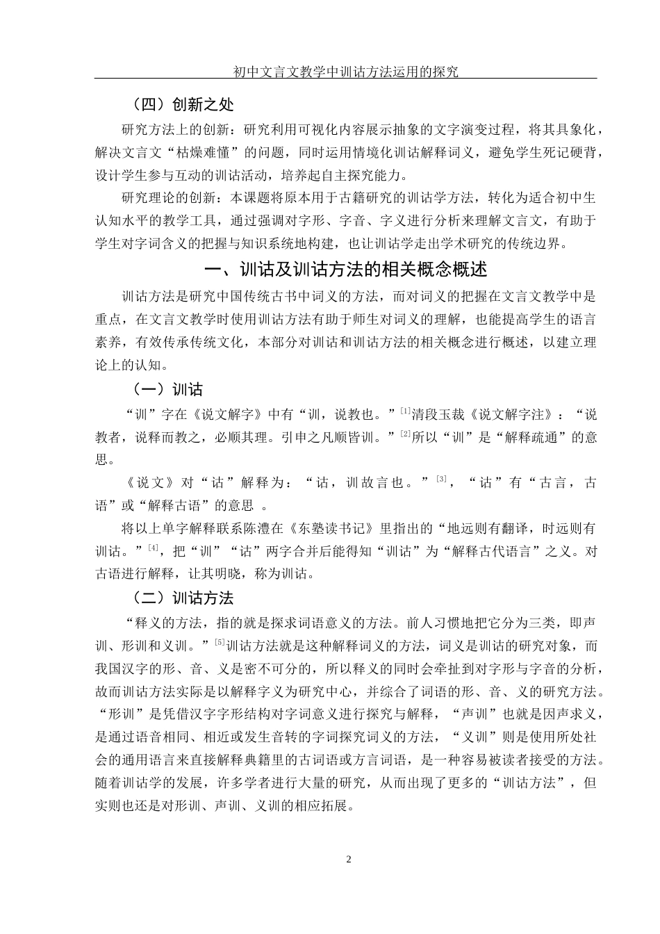25年WH汉语言文学 初中文言文教学中训诂方法运用的探究9.98-AI0.12-约18776字符.docx_第5页