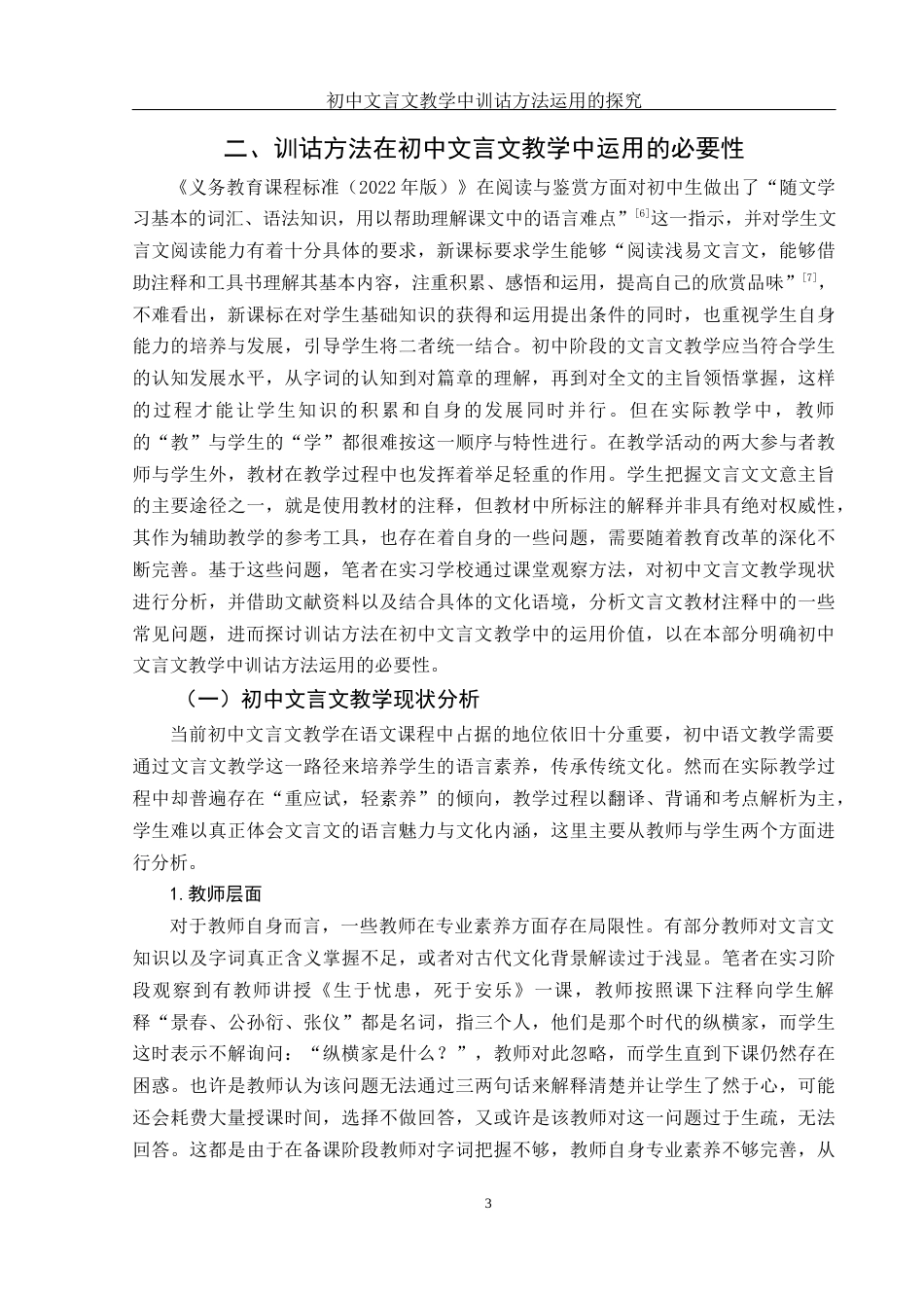25年WH汉语言文学 初中文言文教学中训诂方法运用的探究9.98-AI0.12-约18776字符.docx_第6页