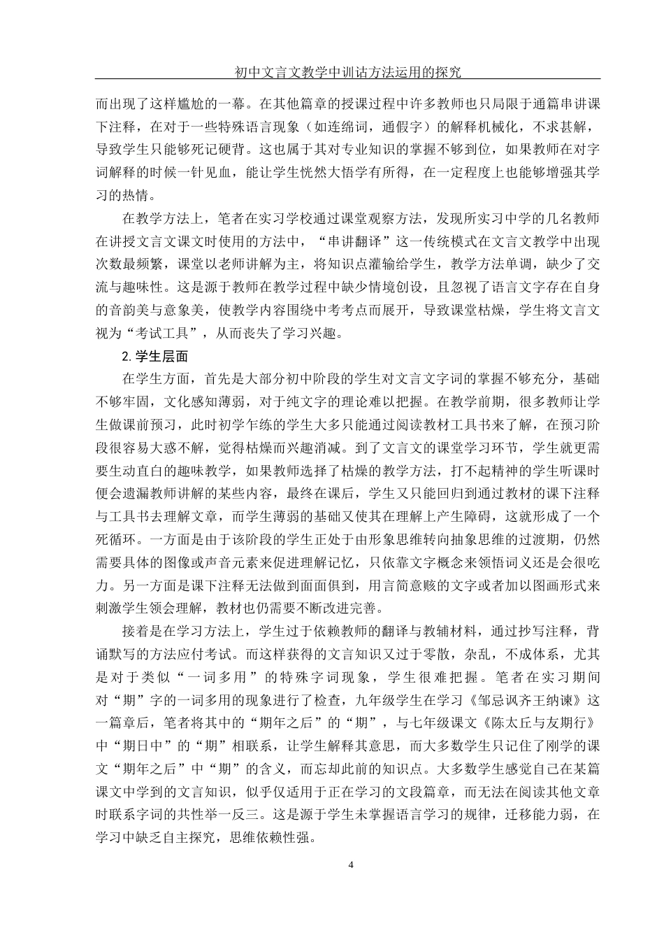 25年WH汉语言文学 初中文言文教学中训诂方法运用的探究9.98-AI0.12-约18776字符.docx_第7页