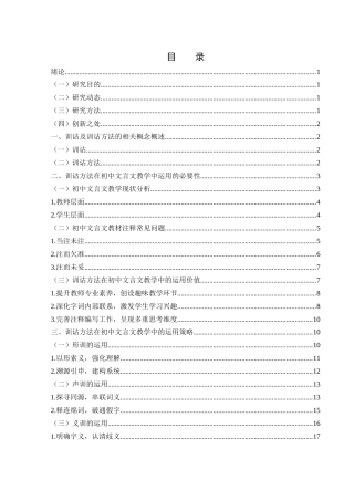 25年WH汉语言文学 初中文言文教学中训诂方法运用的探究9.98-AI0.12-约18776字符.docx