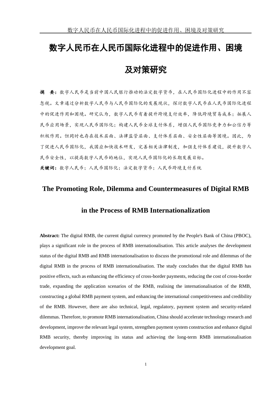 25年WH国际经济与贸易 数字人民币在人民币国际化进程中的促进作用、困境及对策研究9.13-AI9.87-约13194字符.docx_第2页
