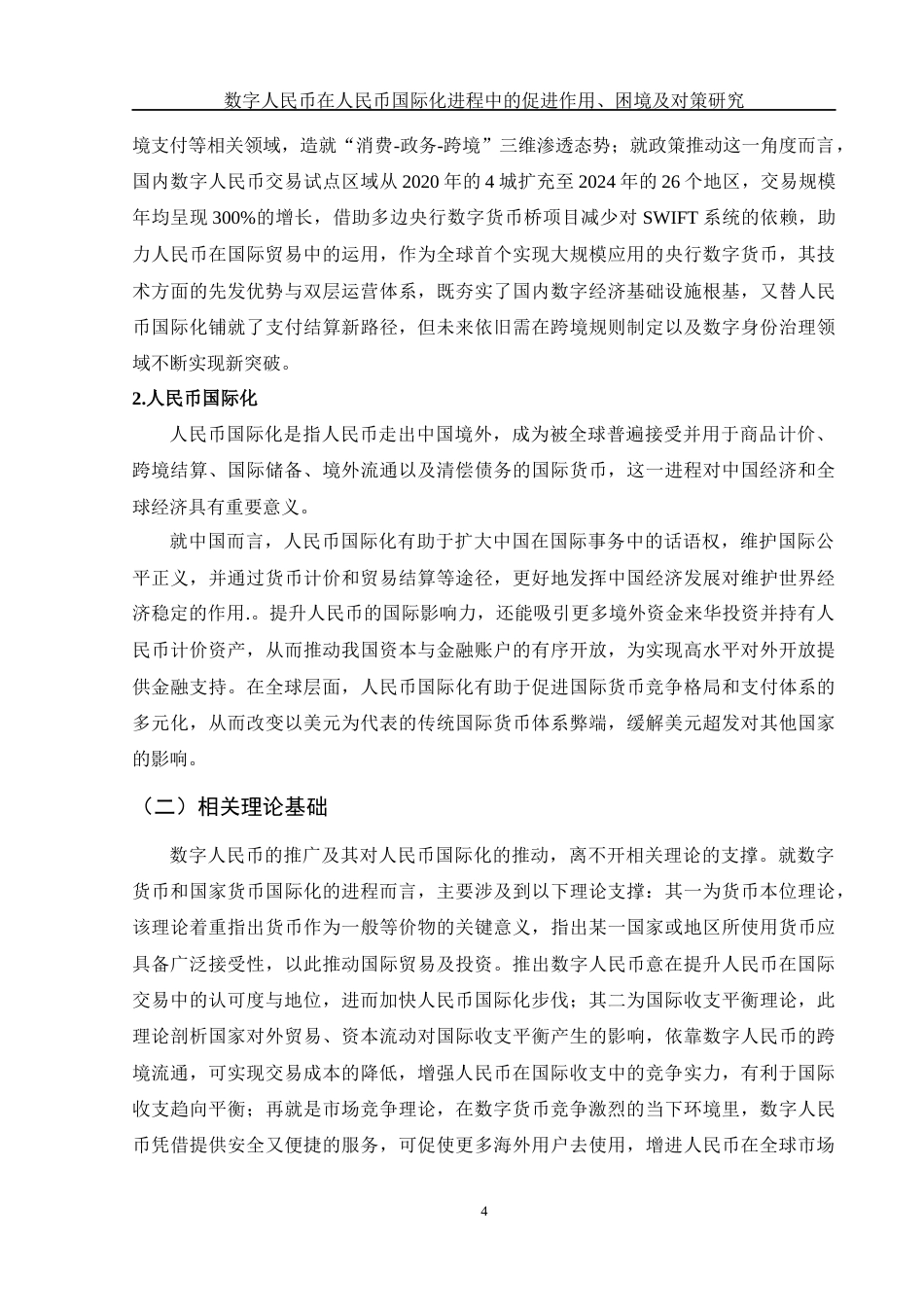 25年WH国际经济与贸易 数字人民币在人民币国际化进程中的促进作用、困境及对策研究9.13-AI9.87-约13194字符.docx_第5页