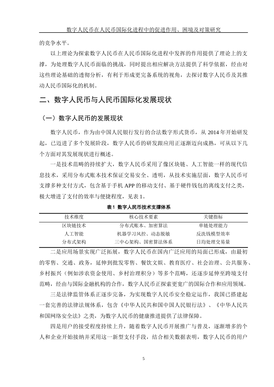 25年WH国际经济与贸易 数字人民币在人民币国际化进程中的促进作用、困境及对策研究9.13-AI9.87-约13194字符.docx_第6页