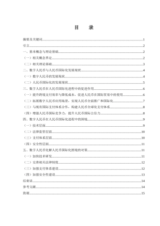 25年WH国际经济与贸易 数字人民币在人民币国际化进程中的促进作用、困境及对策研究9.13-AI9.87-约13194字符.docx