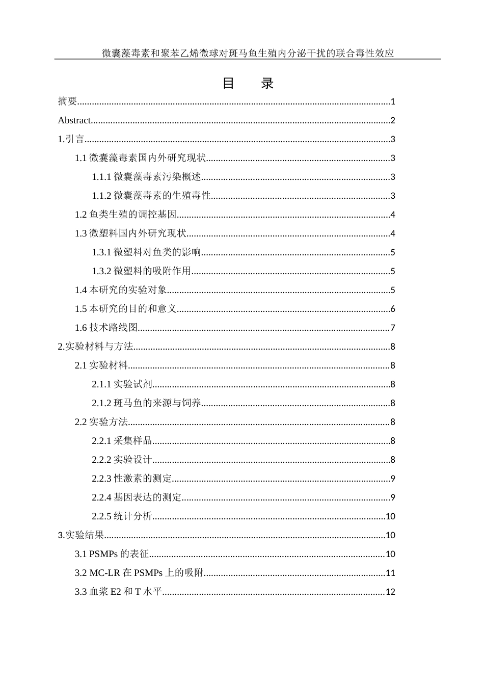 25年WH环境科学 微囊藻毒素和聚苯乙烯微球对斑马鱼生殖内分泌干扰的联合毒性效应15.47-AI11.67-约16467字符.docx_第1页