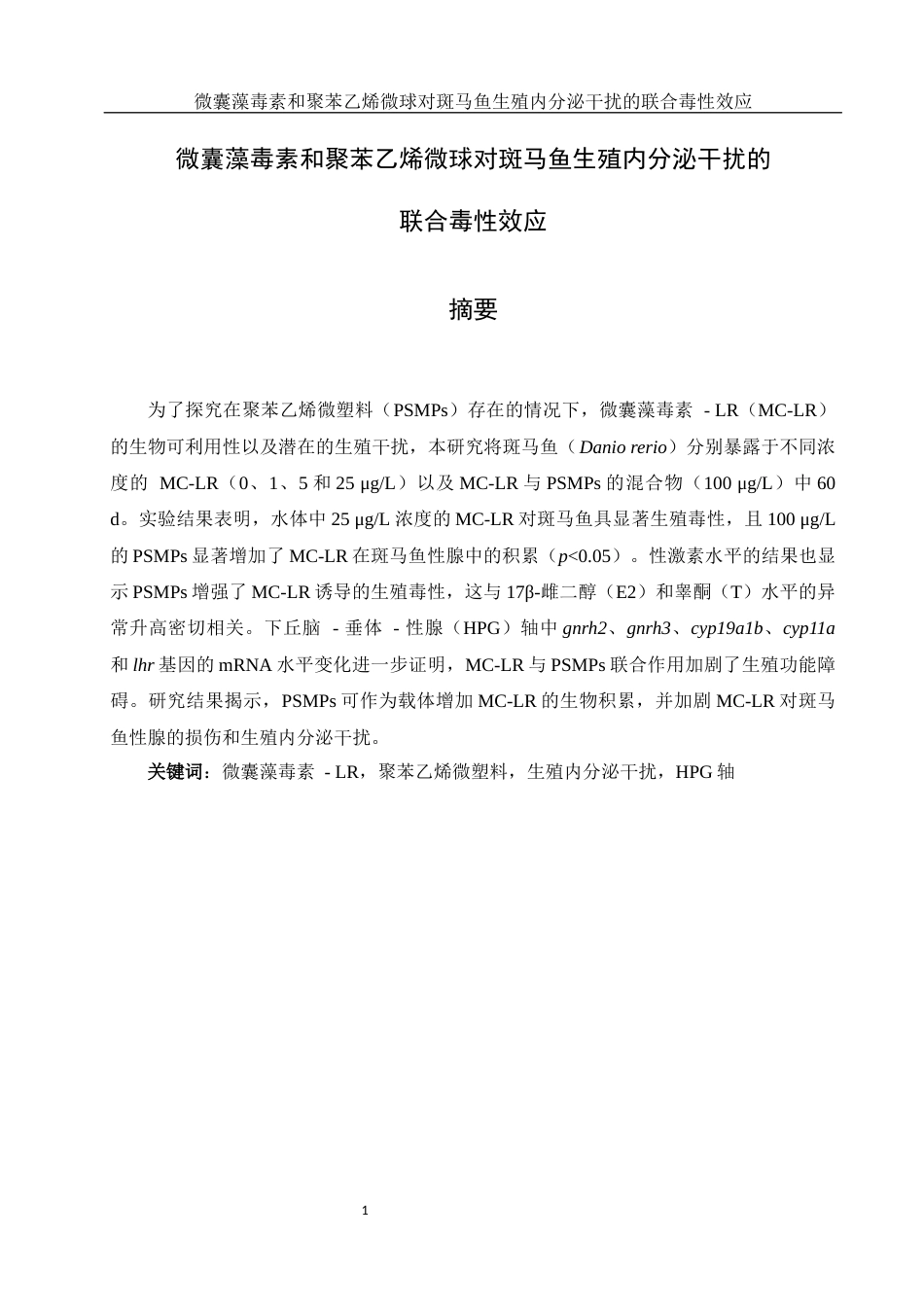 25年WH环境科学 微囊藻毒素和聚苯乙烯微球对斑马鱼生殖内分泌干扰的联合毒性效应15.47-AI11.67-约16467字符.docx_第3页