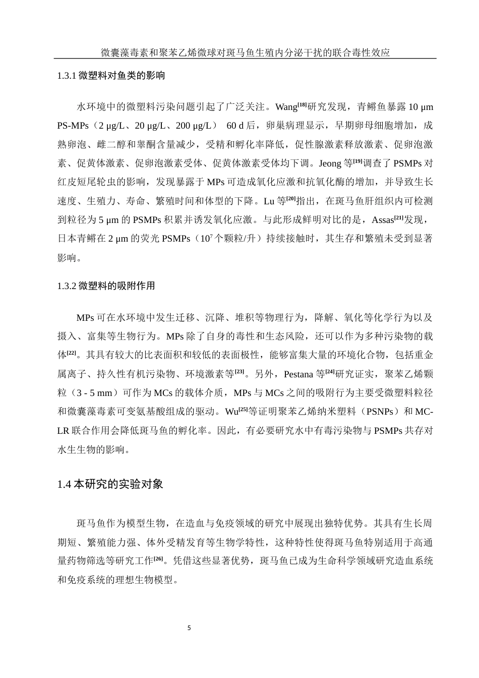 25年WH环境科学 微囊藻毒素和聚苯乙烯微球对斑马鱼生殖内分泌干扰的联合毒性效应15.47-AI11.67-约16467字符.docx_第7页