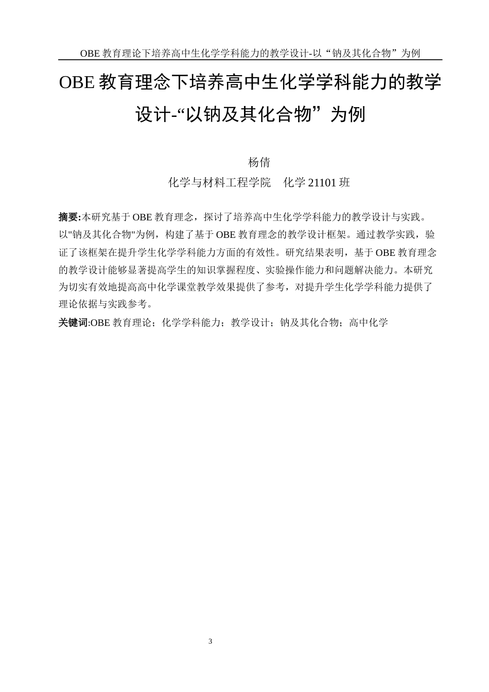 25年WH化学 OBE教育理论下培养高中生化学学科能力的教学设计与实践——以“钠及其化合物”为例23.15-AI8.92-约9556字符.docx_第3页