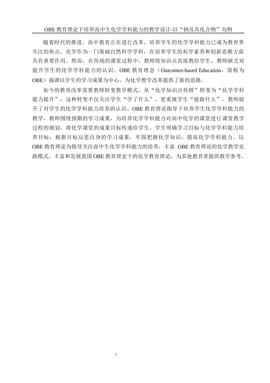 25年WH化学 OBE教育理论下培养高中生化学学科能力的教学设计与实践——以“钠及其化合物”为例23.15-AI8.92-约9556字符.docx_第7页