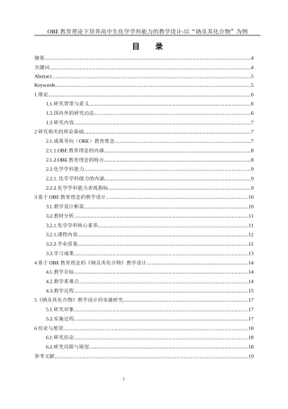 25年WH化学 OBE教育理论下培养高中生化学学科能力的教学设计与实践——以“钠及其化合物”为例23.15-AI8.92-约9556字符.docx