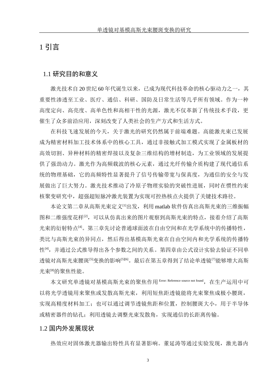 25年WH光电信息科学与工程 单透镜对基模高斯光束腰斑变换的研究7.41-AI26.42-约8858字符.docx_第3页