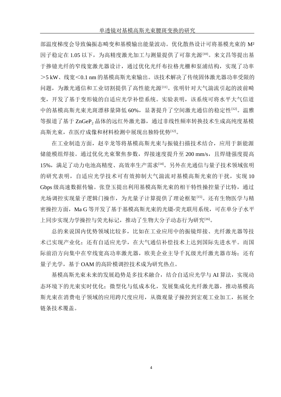 25年WH光电信息科学与工程 单透镜对基模高斯光束腰斑变换的研究7.41-AI26.42-约8858字符.docx_第4页