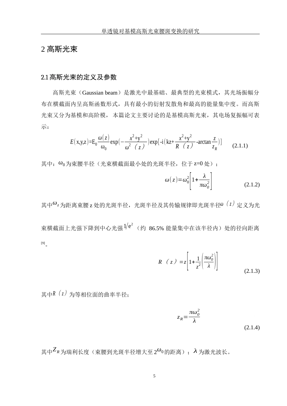 25年WH光电信息科学与工程 单透镜对基模高斯光束腰斑变换的研究7.41-AI26.42-约8858字符.docx_第5页