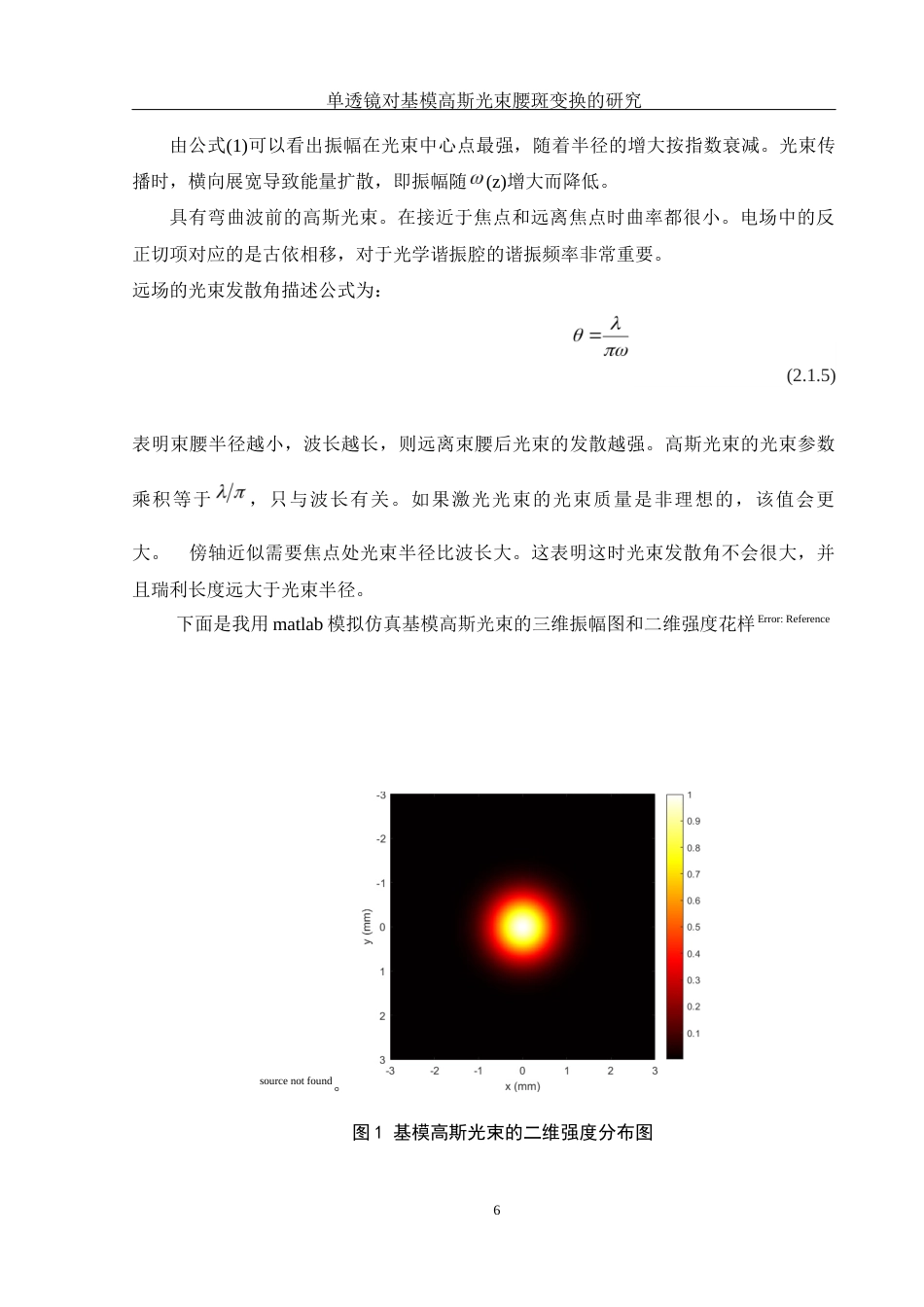 25年WH光电信息科学与工程 单透镜对基模高斯光束腰斑变换的研究7.41-AI26.42-约8858字符.docx_第6页