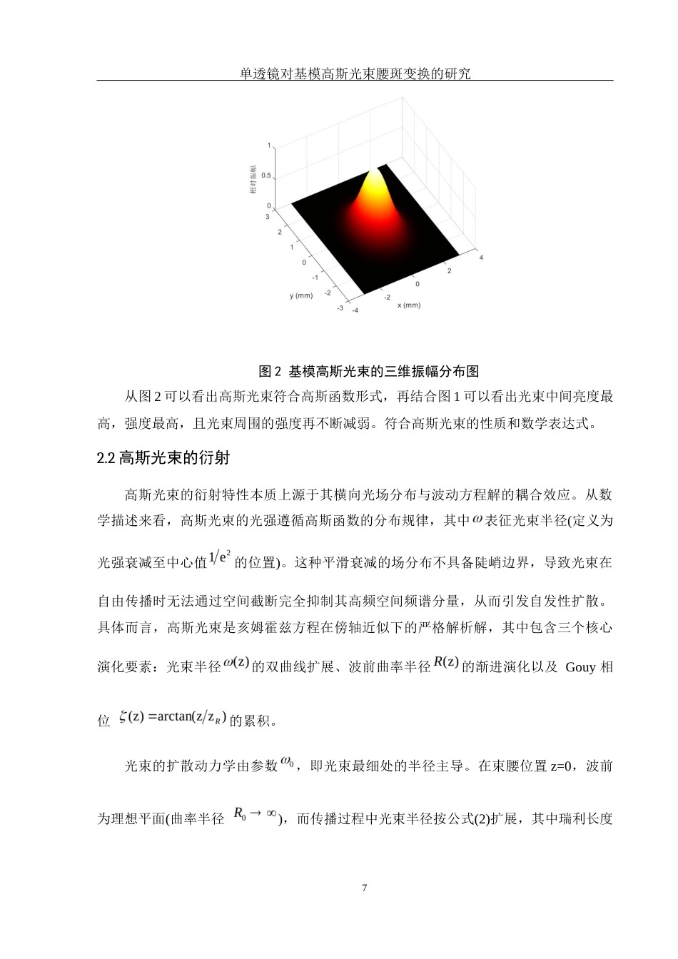 25年WH光电信息科学与工程 单透镜对基模高斯光束腰斑变换的研究7.41-AI26.42-约8858字符.docx_第7页