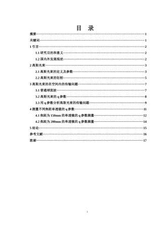 25年WH光电信息科学与工程 单透镜对基模高斯光束腰斑变换的研究7.41-AI26.42-约8858字符.docx
