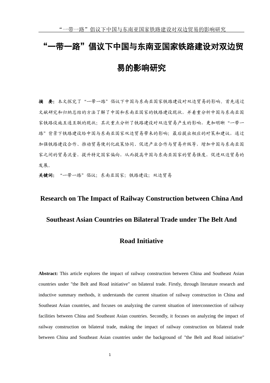 25年WH国际经济与贸易 “一带一路”倡议下中国与东南亚国家铁路建设对双边贸易的影响研究17.86-AI2.89-约14029字符.docx_第2页