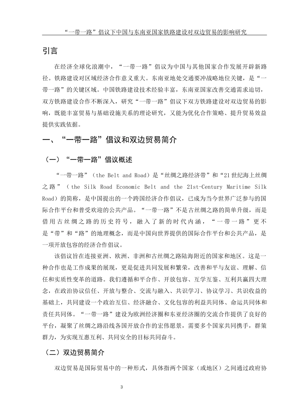 25年WH国际经济与贸易 “一带一路”倡议下中国与东南亚国家铁路建设对双边贸易的影响研究17.86-AI2.89-约14029字符.docx_第4页