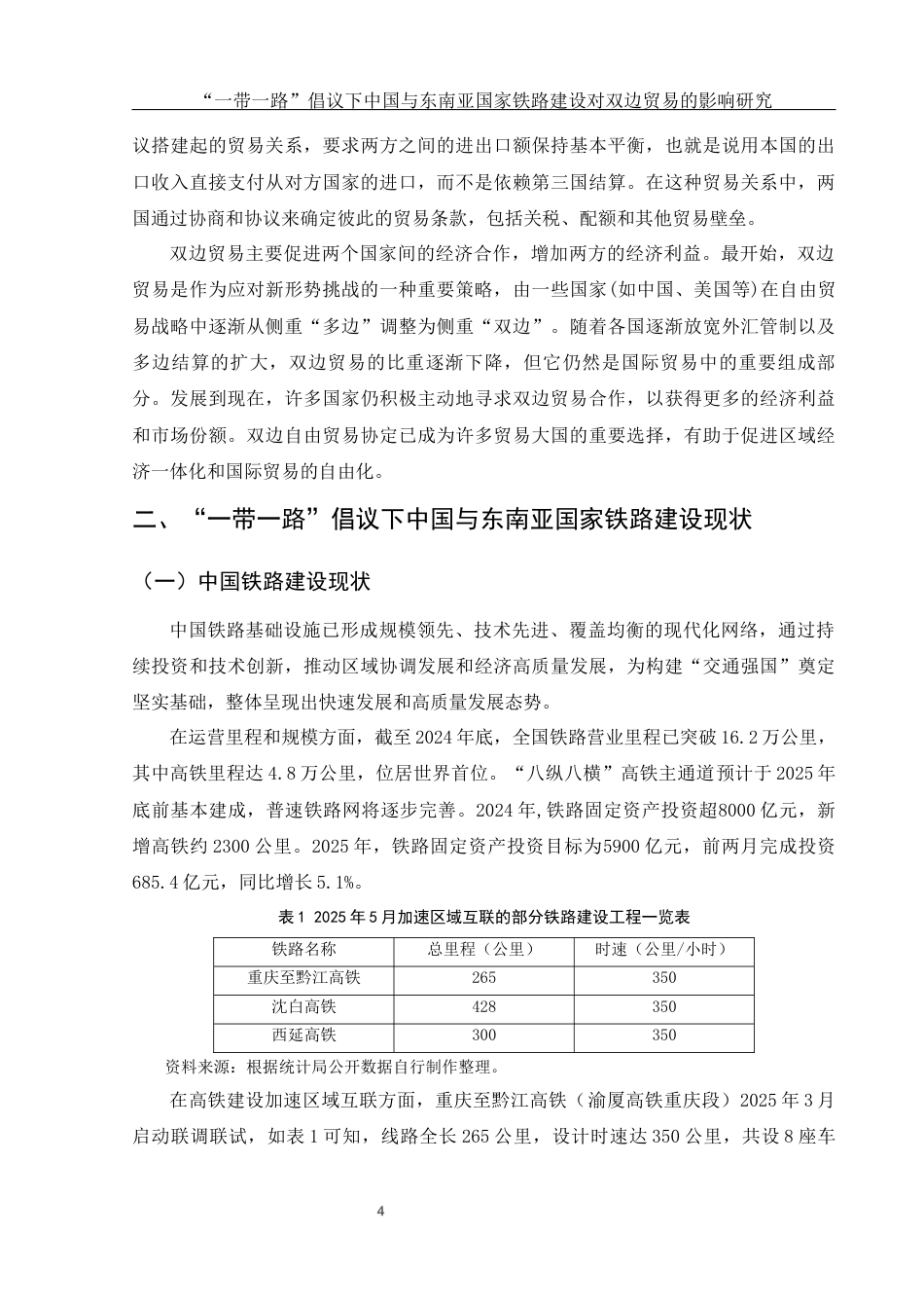 25年WH国际经济与贸易 “一带一路”倡议下中国与东南亚国家铁路建设对双边贸易的影响研究17.86-AI2.89-约14029字符.docx_第5页